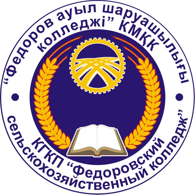 КГКП «Федоровский сельскохозяйственный колледж»